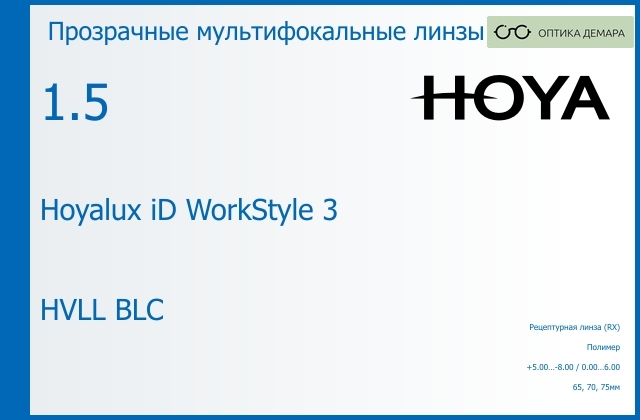 img_945499 Офисная линза для очков Hoya Hoyalux iD WorkStyle 3 1.5 HVLL BLC, рецептурная, Sph 5.00 — -8.00, Cyl 0.00 — 6.00 — изображение 1
