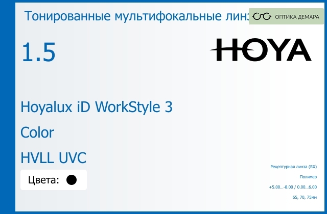 img_945505 Тонированная мультифокальная линза для очков Hoya Hoyalux iD WorkStyle 3 1.5 Color HVLL UVC, рецептурная, Sph 5.00 — -8.00, Cyl 0.00 — 6.00 — изображение 1