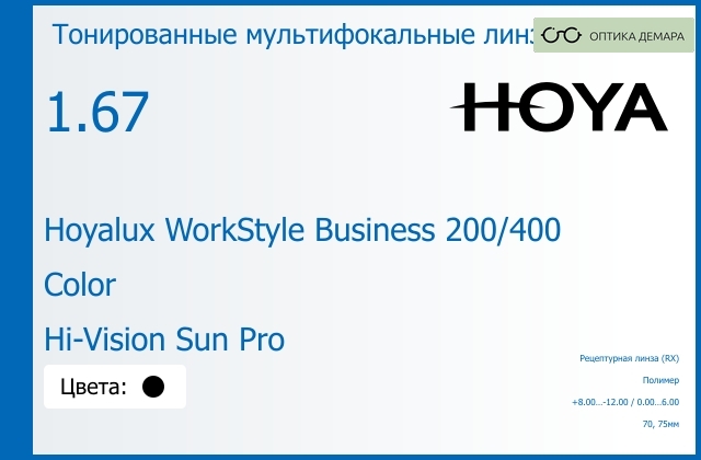 img_945541 Тонированная мультифокальная линза для очков Hoya Hoyalux WorkStyle Business 200/400 1.67 Color Hi-Vision Sun Pro, рецептурная, Sph 8.00 — -12.00, Cyl 0.00 — 6.00 — изображение 1