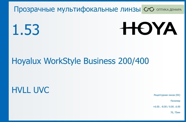 img_945561 Офисная линза для очков Hoya Hoyalux WorkStyle Business 200/400 1.53 HVLL UVC, рецептурная, Sph 6.00 — -8.00, Cyl 0.00 — 6.00 — изображение 1