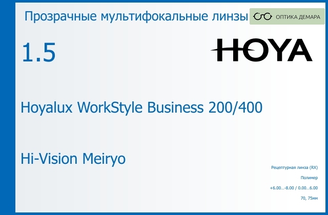img_945571 Офисная линза для очков Hoya Hoyalux WorkStyle Business 200/400 1.5 Hi-Vision Meiryo, рецептурная, Sph 6.00 — -8.00, Cyl 0.00 — 6.00 — изображение 1