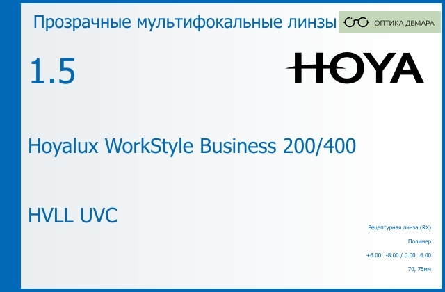 img_945575 Офисная линза для очков Hoya Hoyalux WorkStyle Business 200/400 1.5 HVLL UVC, рецептурная, Sph 6.00 — -8.00, Cyl 0.00 — 6.00 — изображение 1
