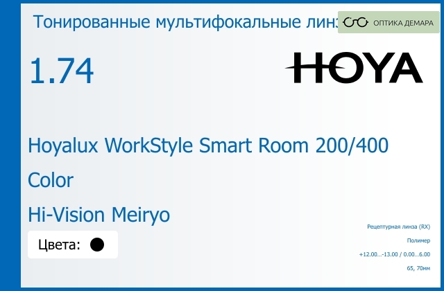 img_945589 Тонированная мультифокальная линза для очков Hoya Hoyalux WorkStyle Smart Room 200/400 1.74 Color Hi-Vision Meiryo, рецептурная, Sph 12.00 — -13.00, Cyl 0.00 — 6.00 — изображение 1