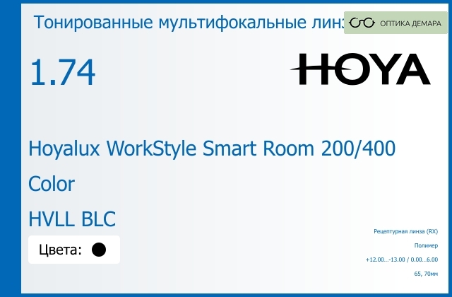 img_945591 Тонированная мультифокальная линза для очков Hoya Hoyalux WorkStyle Smart Room 200/400 1.74 Color HVLL BLC, рецептурная, Sph 12.00 — -13.00, Cyl 0.00 — 6.00 — изображение 1