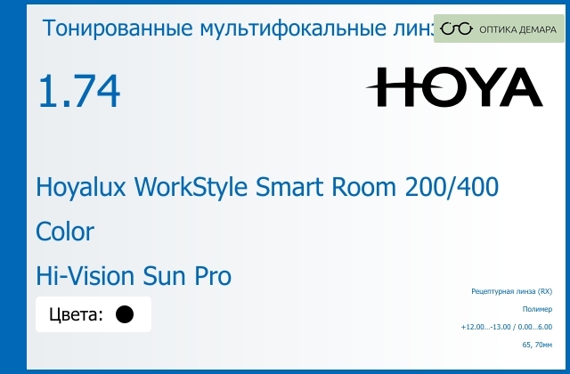 img_945595 Тонированная мультифокальная линза для очков Hoya Hoyalux WorkStyle Smart Room 200/400 1.74 Color Hi-Vision Sun Pro, рецептурная, Sph 12.00 — -13.00, Cyl 0.00 — 6.00 — изображение 1