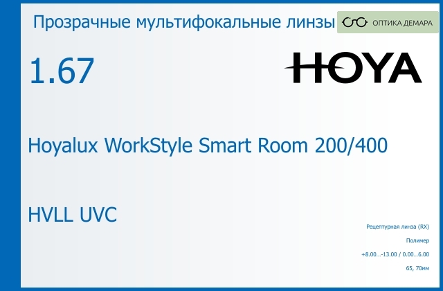 img_945601 Офисная линза для очков Hoya Hoyalux WorkStyle Smart Room 200/400 1.67 HVLL UVC, рецептурная, Sph 8.00 — -13.00, Cyl 0.00 — 6.00 — изображение 1