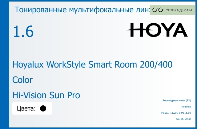 img_945623 Тонированная мультифокальная линза для очков Hoya Hoyalux WorkStyle Smart Room 200/400 1.6 Color Hi-Vision Sun Pro, рецептурная, Sph 6.00 — -13.00, Cyl 0.00 — 6.00 — изображение 1