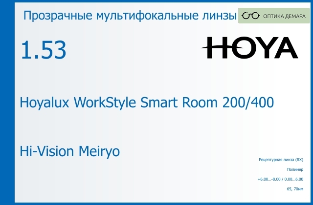 img_945625 Офисная линза для очков Hoya Hoyalux WorkStyle Smart Room 200/400 1.53 Hi-Vision Meiryo, рецептурная, Sph 6.00 — -8.00, Cyl 0.00 — 6.00 — изображение 1