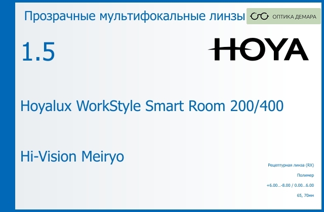 img_945639 Офисная линза для очков Hoya Hoyalux WorkStyle Smart Room 200/400 1.5 Hi-Vision Meiryo, рецептурная, Sph 6.00 — -8.00, Cyl 0.00 — 6.00 — изображение 1