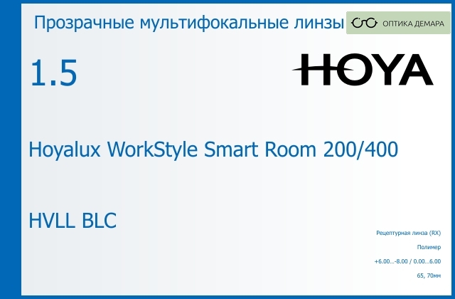 img_945641 Офисная линза для очков Hoya Hoyalux WorkStyle Smart Room 200/400 1.5 HVLL BLC, рецептурная, Sph 6.00 — -8.00, Cyl 0.00 — 6.00 — изображение 1