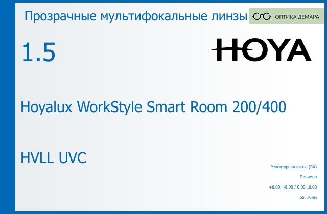 img_945643 Офисная линза для очков Hoya Hoyalux WorkStyle Smart Room 200/400 1.5 HVLL UVC, рецептурная, Sph 6.00 — -8.00, Cyl 0.00 — 6.00 — изображение 1