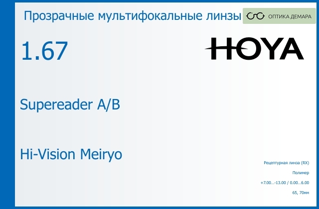 img_945651 Офисная линза для очков Hoya Supereader A/B 1.67 Hi-Vision Meiryo, рецептурная, Sph 7.00 — -13.00, Cyl 0.00 — 6.00 — изображение 1
