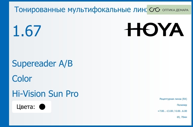 img_945663 Тонированная мультифокальная линза для очков Hoya Supereader A/B 1.67 Color Hi-Vision Sun Pro, рецептурная, Sph 7.00 — -13.00, Cyl 0.00 — 6.00 — изображение 1