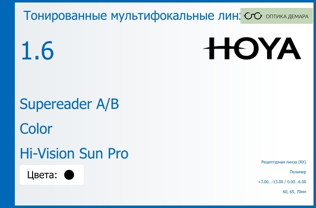 img_945677 Тонированная мультифокальная линза для очков Hoya Supereader A/B 1.6 Color Hi-Vision Sun Pro, рецептурная, Sph 7.00 — -13.00, Cyl 0.00 — 6.00 — изображение 1