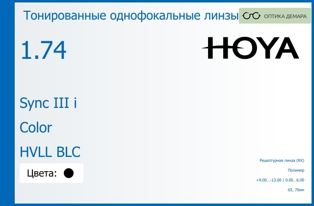 img_945699 Тонированная линза для очков с поддержкой аккомодации Hoya Sync III i 1.74 Color HVLL BLC, рецептурная, Sph 9.00 — -13.00, Cyl 0.00 — 6.00 — изображение 1