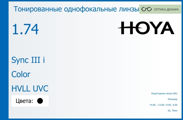 img_945701 Тонированная линза для очков с поддержкой аккомодации Hoya Sync III i 1.74 Color HVLL UVC, рецептурная, Sph 9.00 — -13.00, Cyl 0.00 — 6.00 — изображение 1