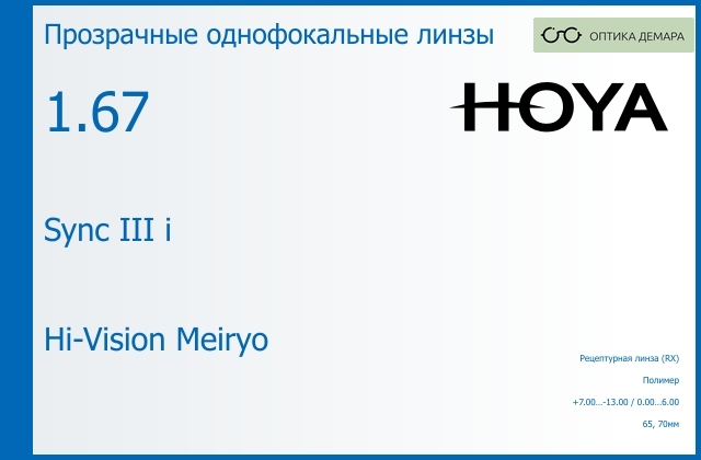 img_945705 Линза для очков с поддержкой аккомодации Hoya Sync III i 1.67 Hi-Vision Meiryo, рецептурная, Sph 7.00 — -13.00, Cyl 0.00 — 6.00 — изображение 1