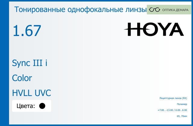 img_945715 Тонированная линза для очков с поддержкой аккомодации Hoya Sync III i 1.67 Color HVLL UVC, рецептурная, Sph 7.00 — -13.00, Cyl 0.00 — 6.00 — изображение 1