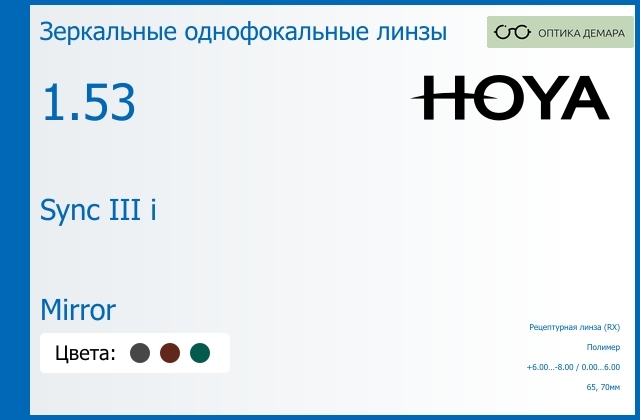 img_945793 Зеркальная линза для очков с поддержкой аккомодации Hoya Sync III i 1.53 Mirror, рецептурная, Sph 6.00 — -8.00, Cyl 0.00 — 6.00 — изображение 1