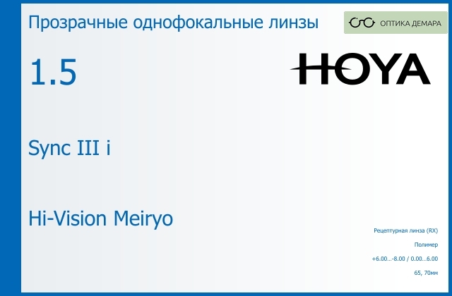 img_945795 Линза для очков с поддержкой аккомодации Hoya Sync III i 1.5 Hi-Vision Meiryo, рецептурная, Sph 6.00 — -8.00, Cyl 0.00 — 6.00 — изображение 1