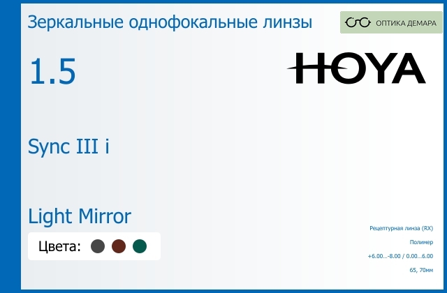 img_945827 Зеркальная линза для очков с поддержкой аккомодации Hoya Sync III i 1.5 Light Mirror, рецептурная, Sph 6.00 — -8.00, Cyl 0.00 — 6.00 — изображение 1