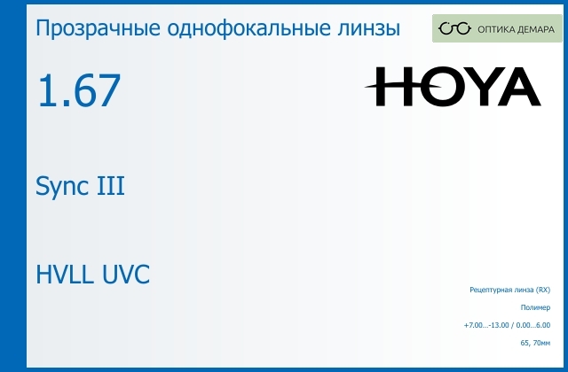 img_945847 Линза для очков с поддержкой аккомодации Hoya Sync III 1.67 HVLL UVC, рецептурная, Sph 7.00 — -13.00, Cyl 0.00 — 6.00 — изображение 1
