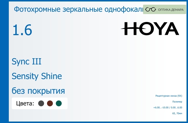 img_945903 Фотохромная зеркальная линза для очков с поддержкой аккомодации Hoya Sync III 1.6 Sensity Shine без покрытия, рецептурная, Sph 6.00 — -10.00, Cyl 0.00 — 6.00 — изображение 1