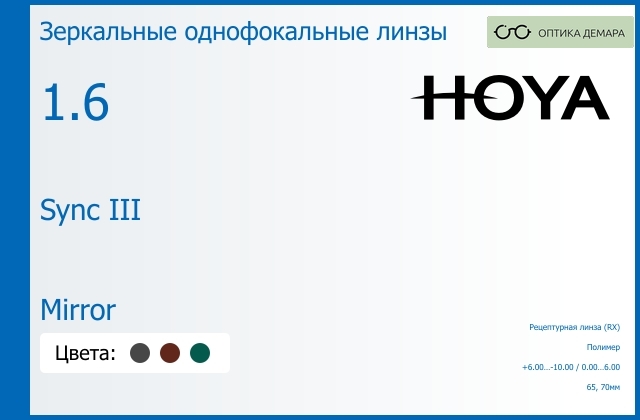 img_945905 Зеркальная линза для очков с поддержкой аккомодации Hoya Sync III 1.6 Mirror, рецептурная, Sph 6.00 — -10.00, Cyl 0.00 — 6.00 — изображение 1