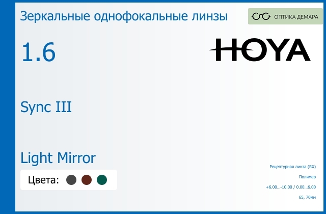 img_945907 Зеркальная линза для очков с поддержкой аккомодации Hoya Sync III 1.6 Light Mirror, рецептурная, Sph 6.00 — -10.00, Cyl 0.00 — 6.00 — изображение 1