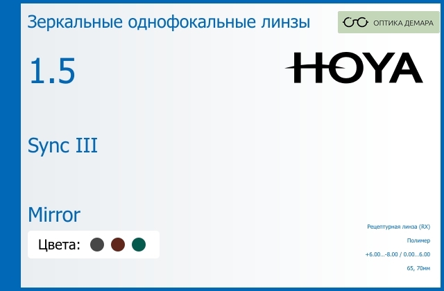 img_945963 Зеркальная линза для очков с поддержкой аккомодации Hoya Sync III 1.5 Mirror, рецептурная, Sph 6.00 — -8.00, Cyl 0.00 — 6.00 — изображение 1