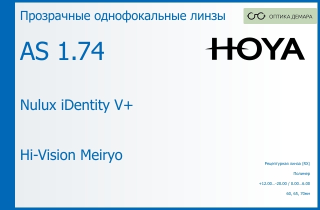 img_945967 Линза для очков Hoya Nulux iDentity V+ 1.74 AS Hi-Vision Meiryo, рецептурная, Sph 12.00 — -20.00, Cyl 0.00 — 6.00 — изображение 1
