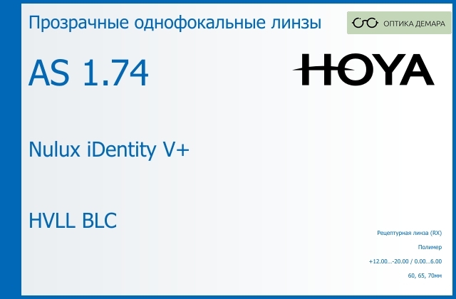 img_945969 Линза для очков Hoya Nulux iDentity V+ 1.74 AS HVLL BLC, рецептурная, Sph 12.00 — -20.00, Cyl 0.00 — 6.00 — изображение 1