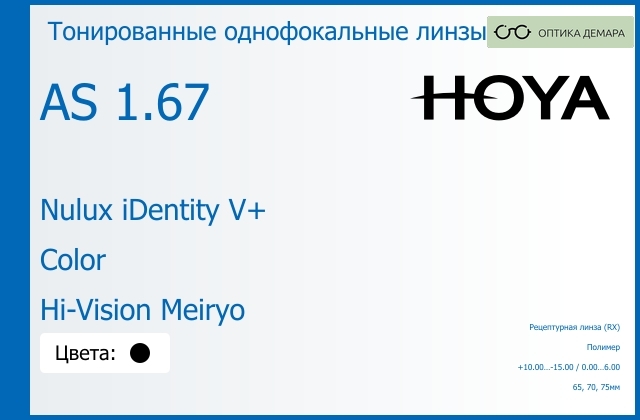 img_945987 Тонированная линза для очков Hoya Nulux iDentity V+ 1.67 AS Color Hi-Vision Meiryo, рецептурная, Sph 10.00 — -15.00, Cyl 0.00 — 6.00 — изображение 1