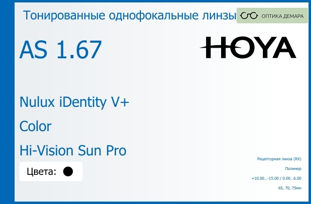 img_945993 Тонированная линза для очков Hoya Nulux iDentity V+ 1.67 AS Color Hi-Vision Sun Pro, рецептурная, Sph 10.00 — -15.00, Cyl 0.00 — 6.00 — изображение 1