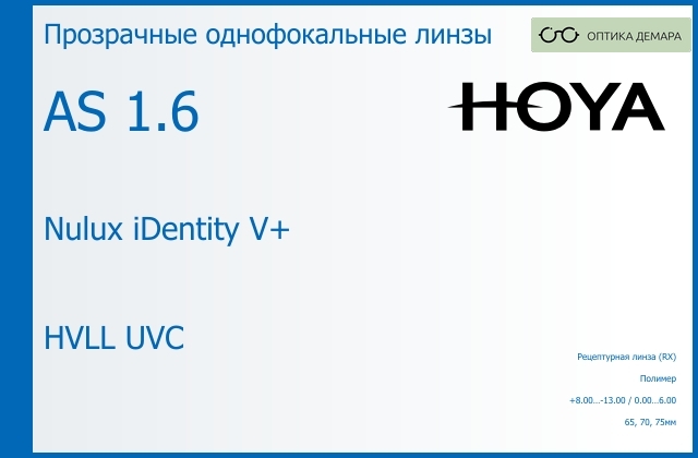 img_946015 Линза для очков Hoya Nulux iDentity V+ 1.6 AS HVLL UVC, рецептурная, Sph 8.00 — -13.00, Cyl 0.00 — 6.00 — изображение 1