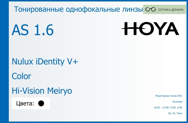 img_946017 Тонированная линза для очков Hoya Nulux iDentity V+ 1.6 AS Color Hi-Vision Meiryo, рецептурная, Sph 8.00 — -13.00, Cyl 0.00 — 6.00 — изображение 1