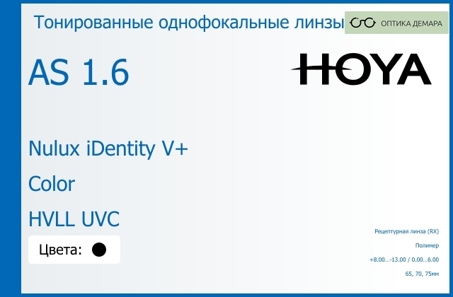 img_946021 Тонированная линза для очков Hoya Nulux iDentity V+ 1.6 AS Color HVLL UVC, рецептурная, Sph 8.00 — -13.00, Cyl 0.00 — 6.00 — изображение 1