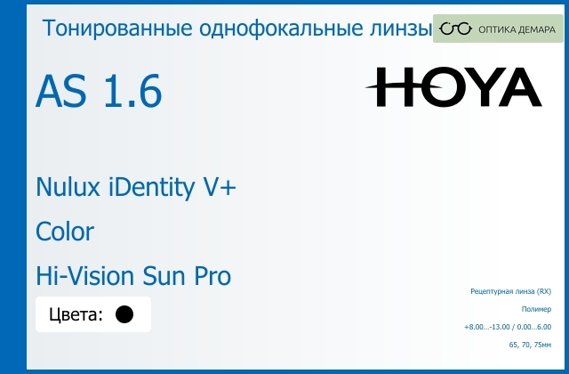 img_946023 Тонированная линза для очков Hoya Nulux iDentity V+ 1.6 AS Color Hi-Vision Sun Pro, рецептурная, Sph 8.00 — -13.00, Cyl 0.00 — 6.00 — изображение 1