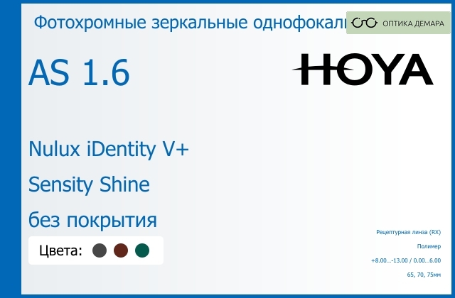 img_946041 Фотохромная зеркальная линза для очков Hoya Nulux iDentity V+ 1.6 AS Sensity Shine без покрытия, рецептурная, Sph 8.00 — -13.00, Cyl 0.00 — 6.00 — изображение 1