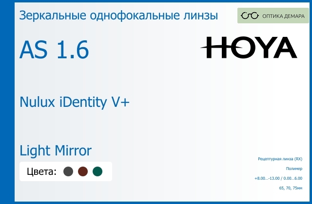 img_946045 Зеркальная линза для очков Hoya Nulux iDentity V+ 1.6 AS Light Mirror, рецептурная, Sph 8.00 — -13.00, Cyl 0.00 — 6.00 — изображение 1