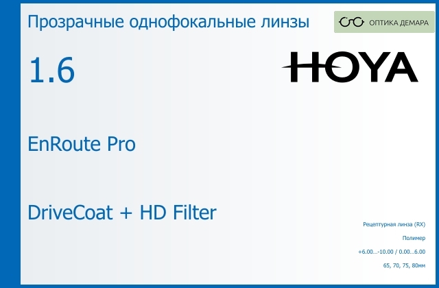 img_946083 Линза для очков Hoya EnRoute Pro 1.6 DriveCoat + HD Filter, рецептурная, Sph 6.00 — -10.00, Cyl 0.00 — 6.00 — изображение 1