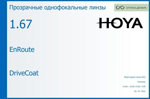 img_946085 Линза для очков Hoya EnRoute 1.67 DriveCoat, рецептурная, Sph 6.00 — -15.00, Cyl 0.00 — 4.00 — изображение 1