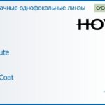 Линза для очков Hoya EnRoute 1.6 DriveCoat, рецептурная, Sph 6.00 — -13.00, Cyl 0.00 — 4.00