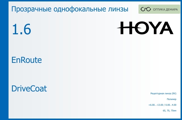img_946087 Линза для очков Hoya EnRoute 1.6 DriveCoat, рецептурная, Sph 6.00 — -13.00, Cyl 0.00 — 4.00 — изображение 1