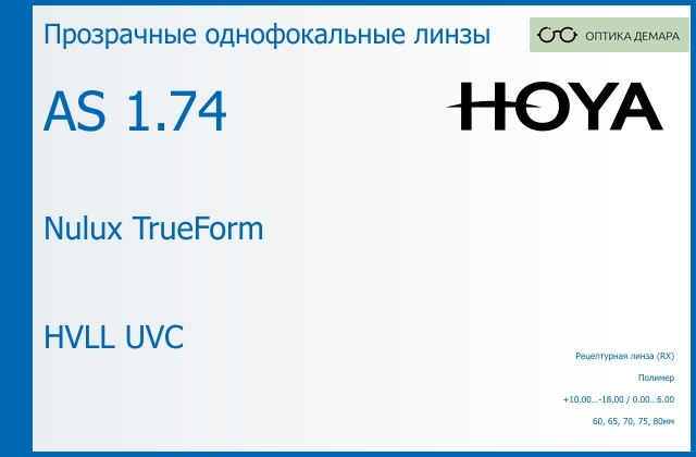 img_946093 Линза для очков Hoya Nulux TrueForm 1.74 AS HVLL UVC, рецептурная, Sph 10.00 — -18.00, Cyl 0.00 — 6.00 — изображение 1
