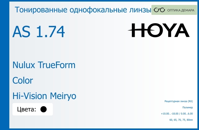 img_946095 Тонированная линза для очков Hoya Nulux TrueForm 1.74 AS Color Hi-Vision Meiryo, рецептурная, Sph 10.00 — -18.00, Cyl 0.00 — 6.00 — изображение 1
