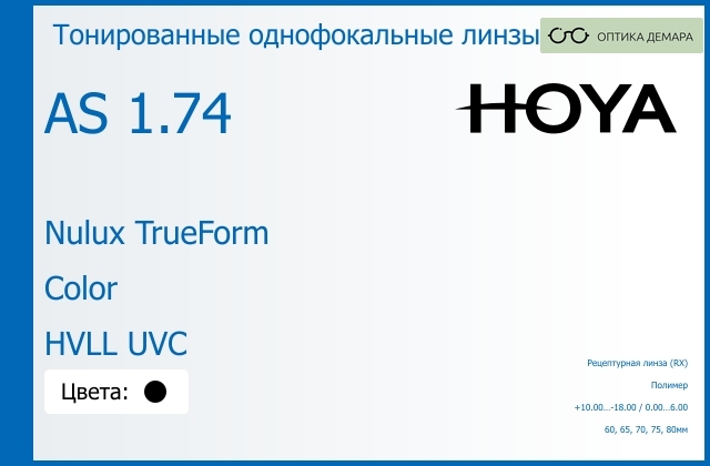 img_946099 Тонированная линза для очков Hoya Nulux TrueForm 1.74 AS Color HVLL UVC, рецептурная, Sph 10.00 — -18.00, Cyl 0.00 — 6.00 — изображение 1