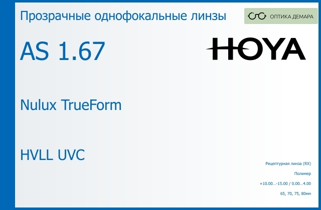 img_946107 Линза для очков Hoya Nulux TrueForm 1.67 AS HVLL UVC, рецептурная, Sph 10.00 — -15.00, Cyl 0.00 — 4.00 — изображение 1