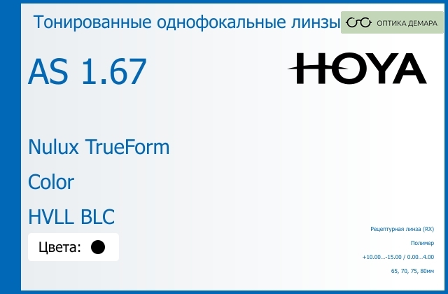 img_946111 Тонированная линза для очков Hoya Nulux TrueForm 1.67 AS Color HVLL BLC, рецептурная, Sph 10.00 — -15.00, Cyl 0.00 — 4.00 — изображение 1