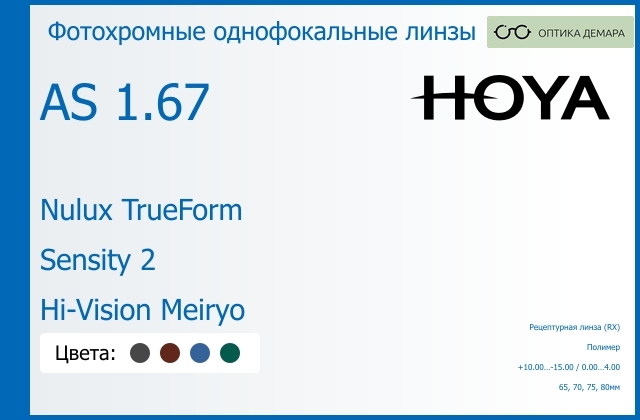 img_946117 Фотохромная линза для очков Hoya Nulux TrueForm 1.67 AS Sensity 2 Hi-Vision Meiryo, рецептурная, Sph 10.00 — -15.00, Cyl 0.00 — 4.00 — изображение 1